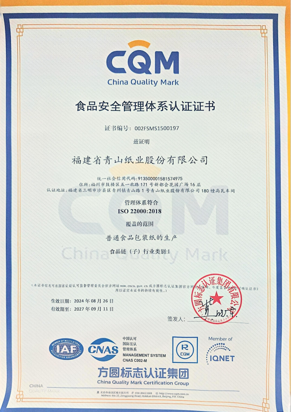 食品安全管理體系認證證書(shū)