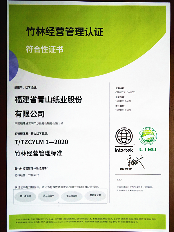 竹林經(jīng)營(yíng)管理認證符合性證書(shū)