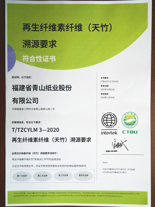 再生纖維素纖維（天竹）溯源要求符合性證書(shū)